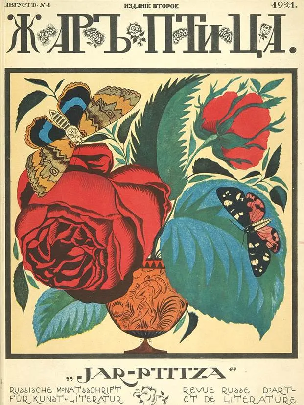 Jar-Ptitsa (« L&rsquo;Oiseau de feu »), revue littéraire et artistique du Berlin russe, début des années 1920. Le mark bon marché fit de la ville la capitale mondiale de l&rsquo;édition russe : 188 maisons en dix ans. Source : Wikimedia Commons. Domaine public.